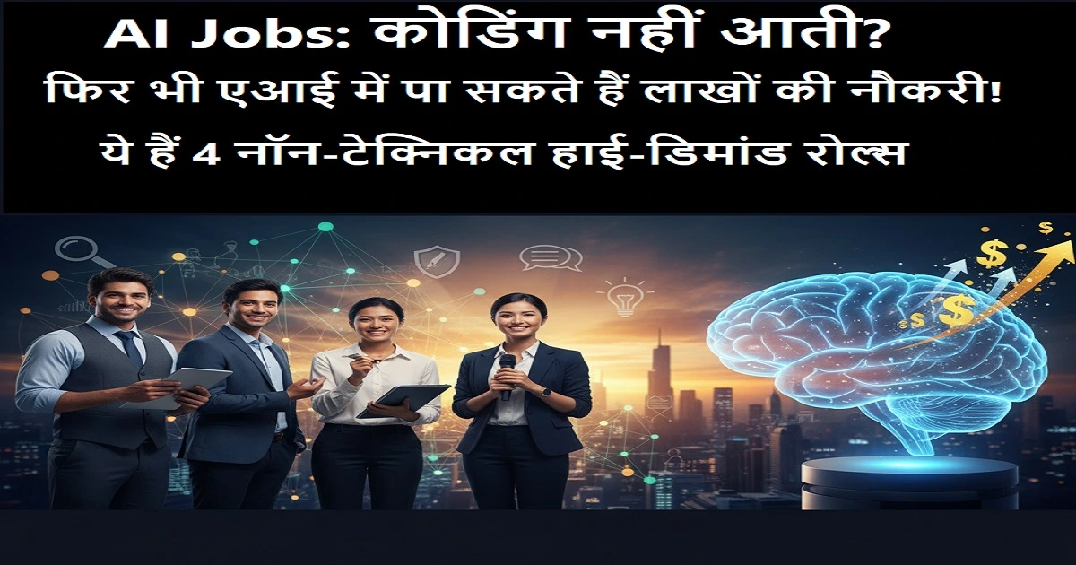 AI में नॉन-टेक्निकल जॉब्स के बारे में जानकारी, जिसमें प्रॉम्प्ट इंजीनियर, एआई एथिक्स एक्सपर्ट, प्रोडक्ट मैनेजर और कंटेंट क्रिएटर के रोल्स शामिल हैं।