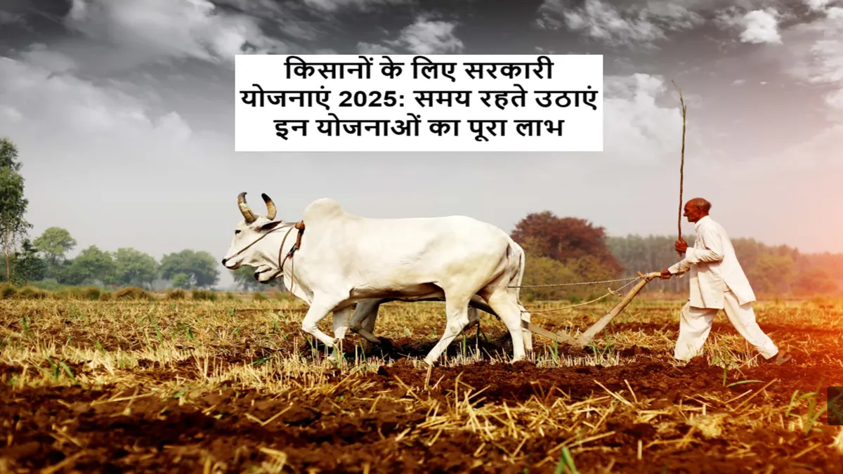 किसान दिवस 2025 पर किसानों के लिए सरकारी योजनाएं