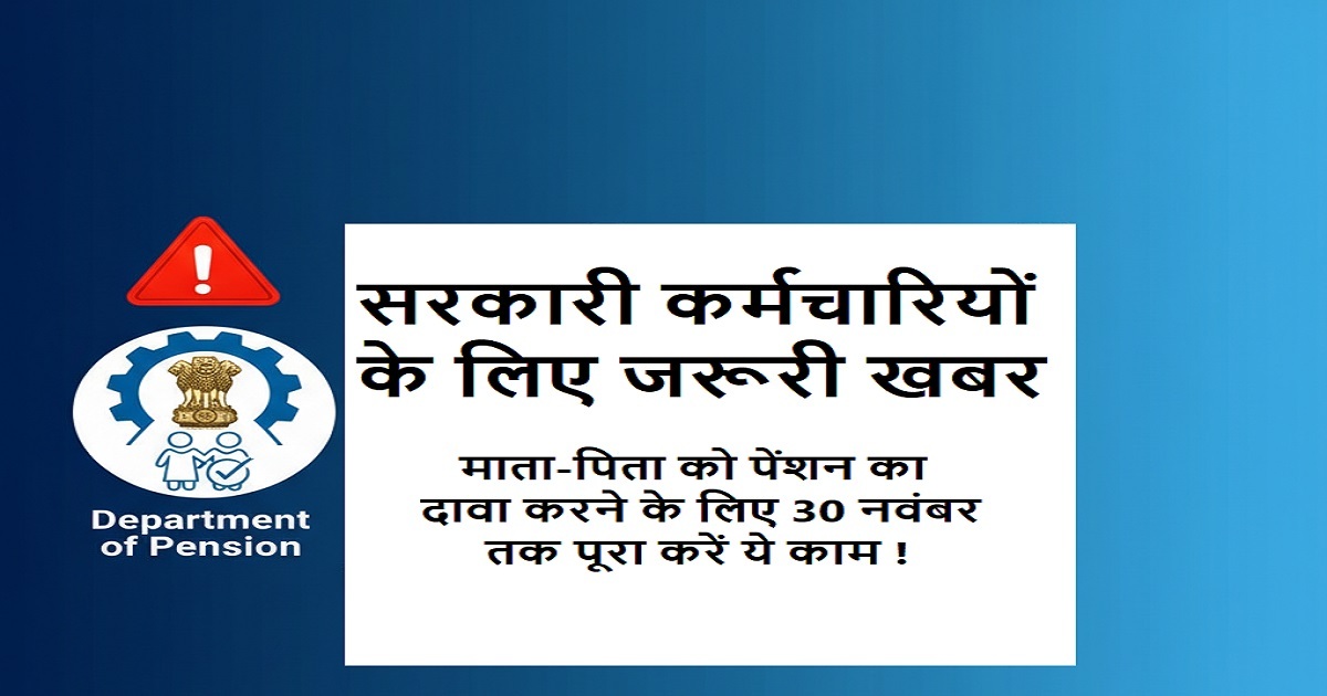 सरकारी कर्मचारियों के परिवार के लिए पेंशन नियम में बदलाव, 30 नवंबर तक जीवन प्रमाण पत्र जमा करना जरूरी